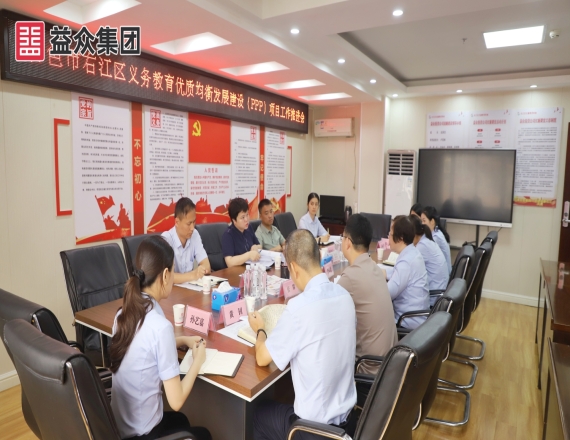 益眾集團(tuán)召開百色市右江區(qū)義務(wù)教育優(yōu)質(zhì)均衡發(fā)展建設(shè)(PPP)項目工作推進(jìn)會