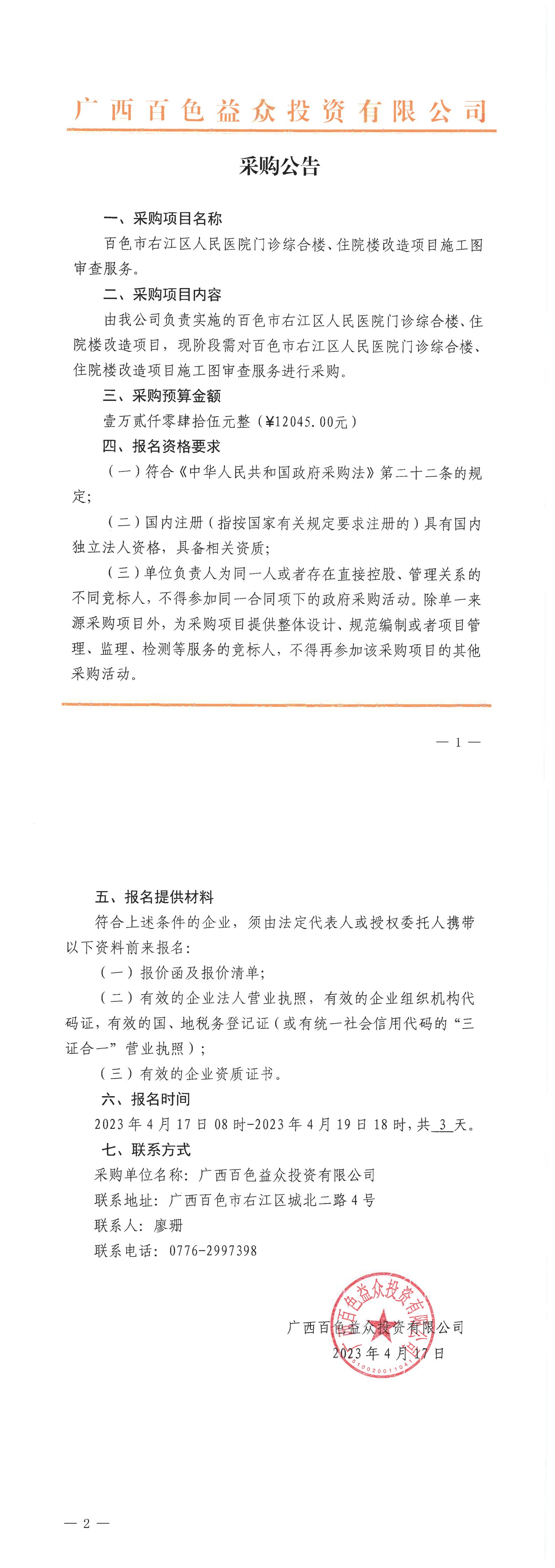 百色市右江區(qū)人民醫(yī)院門診綜合樓、住院樓改造項(xiàng)目施工圖審查服務(wù)